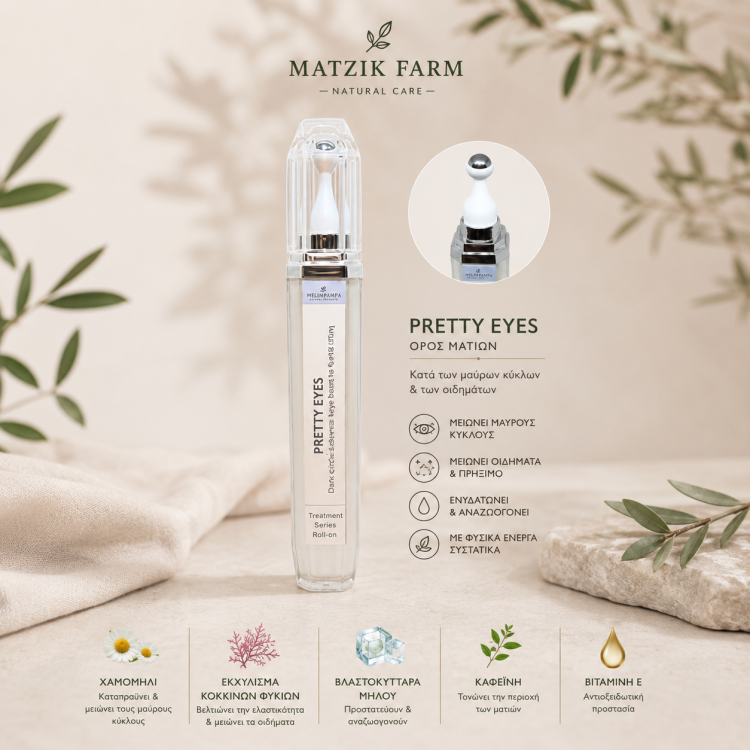 PRETTY EYES SERUM ΛΟΣΙΟΝ