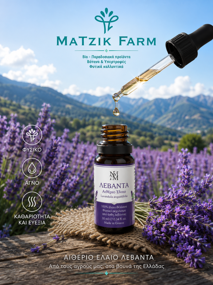 Aιθέριο έλαιο λεβάντας 100% (Lavandula angustifolia)